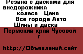 Резина с дисками для внедорожника 245 70 15  NOKIAN 4 колеса › Цена ­ 25 000 - Все города Авто » Шины и диски   . Пермский край,Чусовой г.